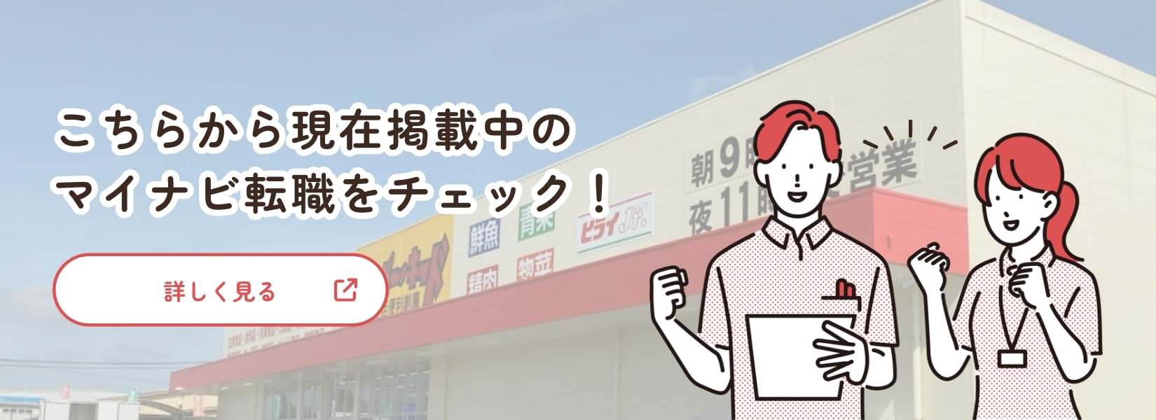 バナー:こちらから現在掲載中のマイナビ転職をチェック！