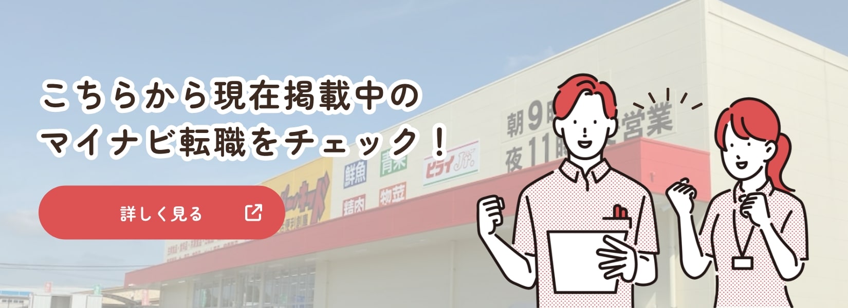 バナー:こちらから現在掲載中のマイナビ転職をチェック！