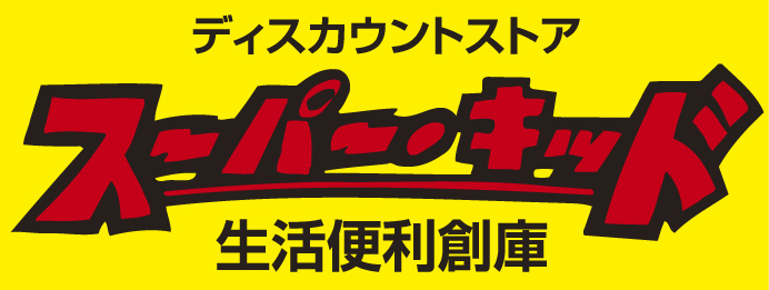 ロゴ:ディスカウントストア「スーパー・キッド」生活便利倉庫